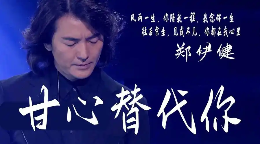 有些人说不出哪里好,就是谁也替代不了 - @郑伊健 - 甘心替代你(管弦