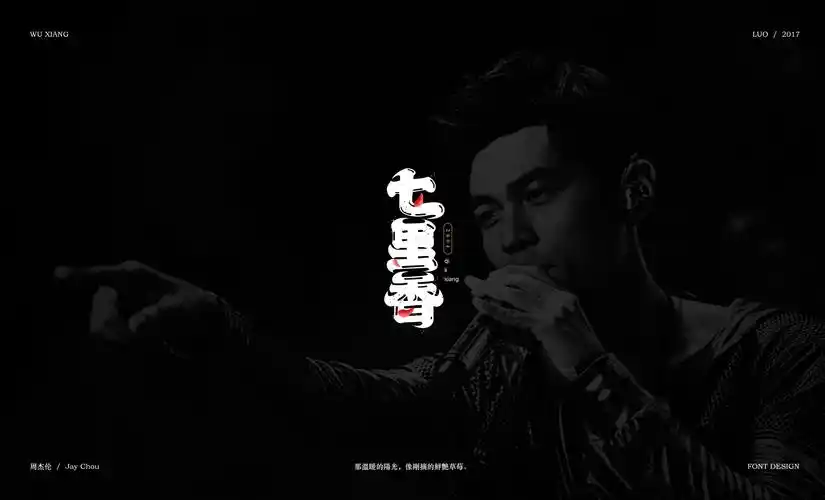 字体设计 | 12月 | jay chou