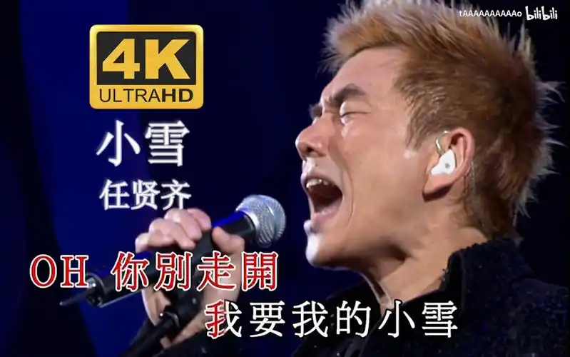 4k修复live任贤齐小雪我要我的小雪