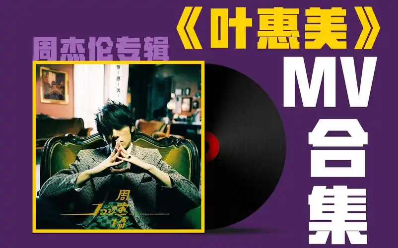 【周杰伦专辑】《叶惠美》mv合集