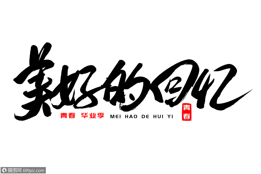 美好的回忆书法艺术字年轻人毕业季