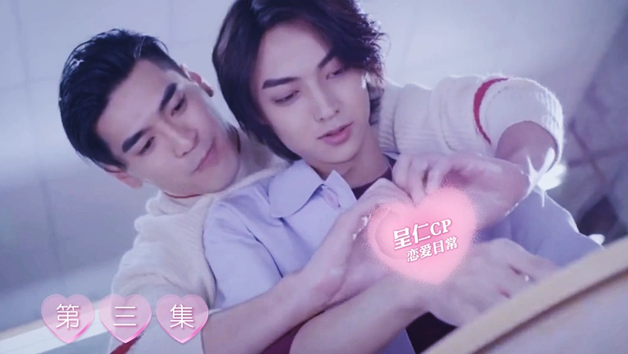 活动作品近距离爱上你萧立呈藤沐仁呈仁cp第三集藤藤遇袭