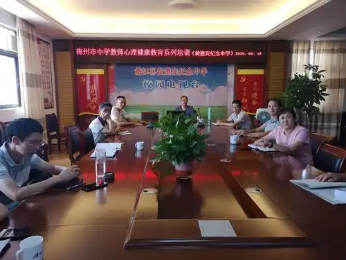 梅江区黄遵宪纪念中学开展心理健康教育培训