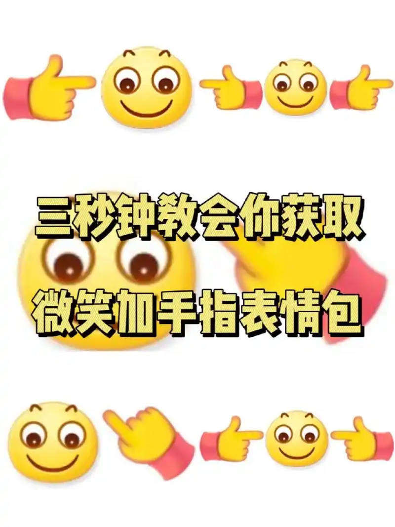 微笑加手指表情包什么意思#微笑加手指表情包 - 抖音