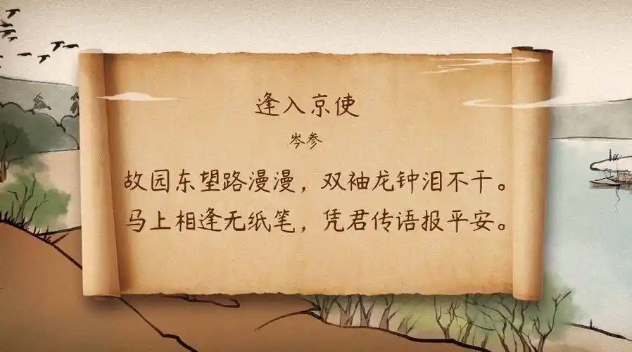 语文大师逢入京使唐岑参