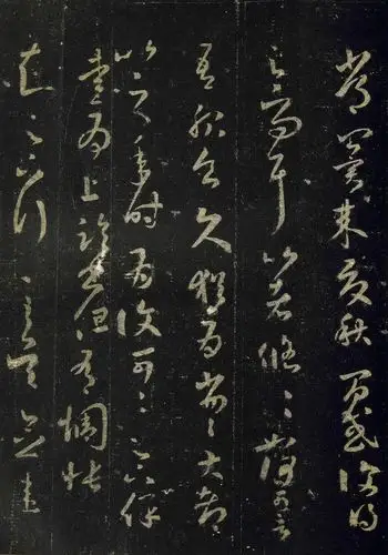 王羲之草书《十七帖》