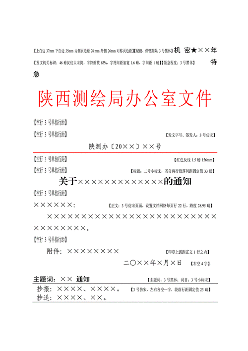 陕西测绘局办公室上行文通知模板标准版doc2页