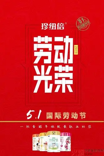 一切为了宝宝 珍纽倍祝大家五一劳动节快乐