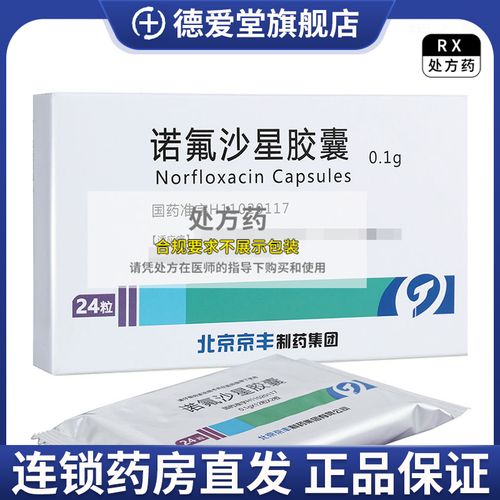 天安堂 诺氟沙星胶囊 0.1g*24粒/盒 正品保证rx