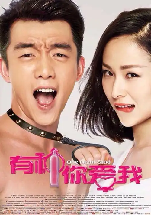 「有种你爱我」一个爱情喜剧电影,讲述建筑师左小欣不要男人想要孩子