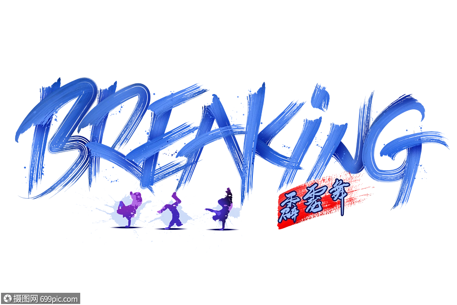街舞breaking霹雳舞字体设计手写字体街舞种类