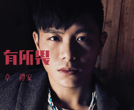 韦礼安特别献唱粤语歌用七年走到广州!