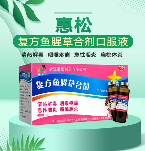 惠松 复方鱼腥草合剂口服液儿童成人18支咽炎喉咙疼痛扁桃腺发炎