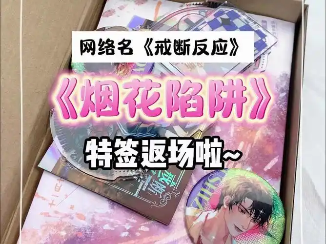 戒断反应|傅识舟x乔落 实体书《烟花陷阱》特签返场