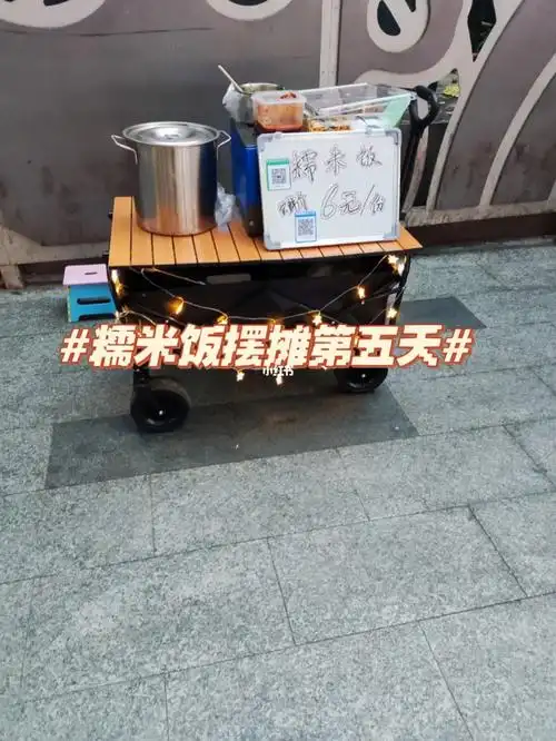 糯米饭摆摊第五天