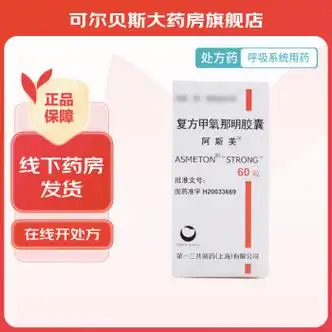 阿斯美复方甲氧那明胶囊60粒儿童成人支气管炎哮喘咳嗽去祛痰药非进口