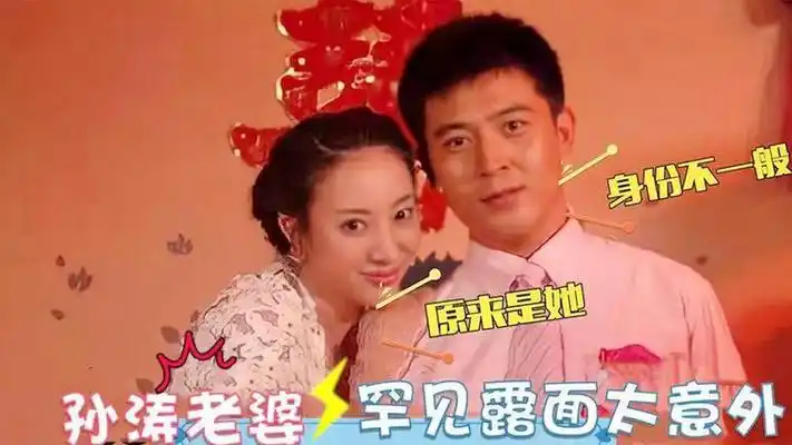 孙涛老婆首次曝光,长相惊艳身份不一般,靠老婆连续14年登上春晚