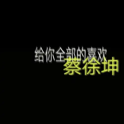 蔡徐坤壁纸文字壁纸