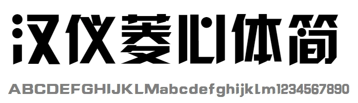 菱心体|字体下载