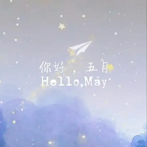 你好五月