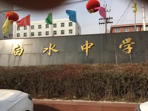 这就是让我读了四年的白水中学,让我度过了青春年少时的光阴,其中的