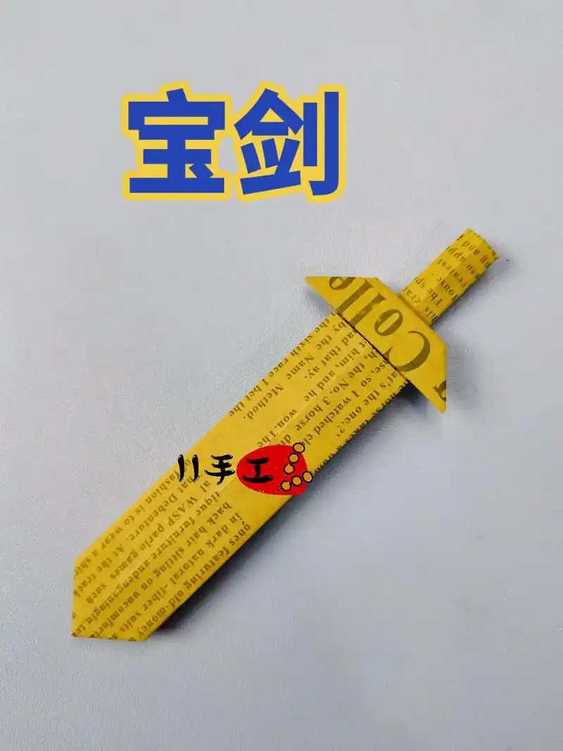 今天折一款特别帅气的宝剑折纸 - 抖音