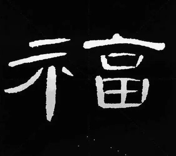 《曹全碑》怀仁集王羲之《三藏圣教序》柳公权《玄秘塔碑》褚遂良
