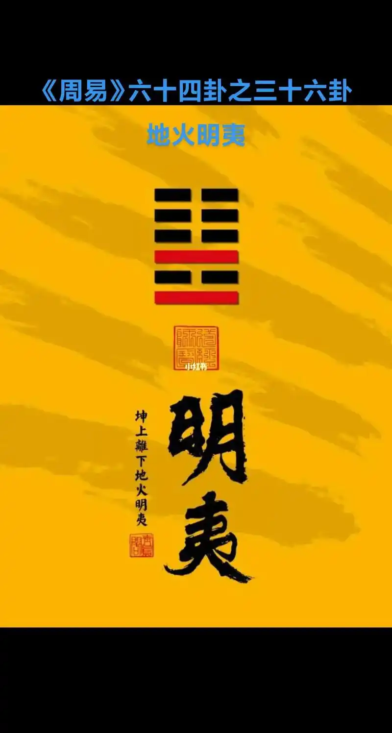 《周易》六十四卦之三十六卦 地火明夷