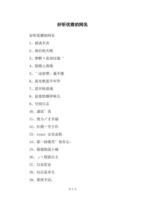 好听优雅的网名
