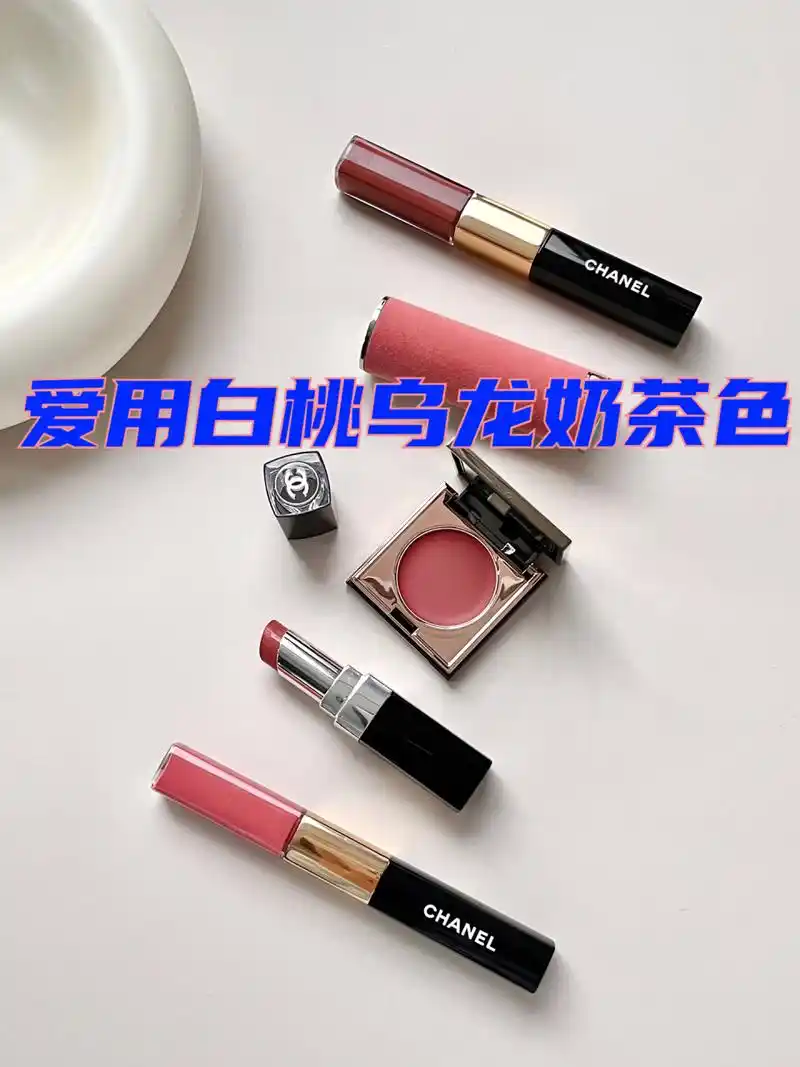 爱用白桃乌龙奶茶色 清透伪素颜氛围感 选了几支日常爱用的口红 高级