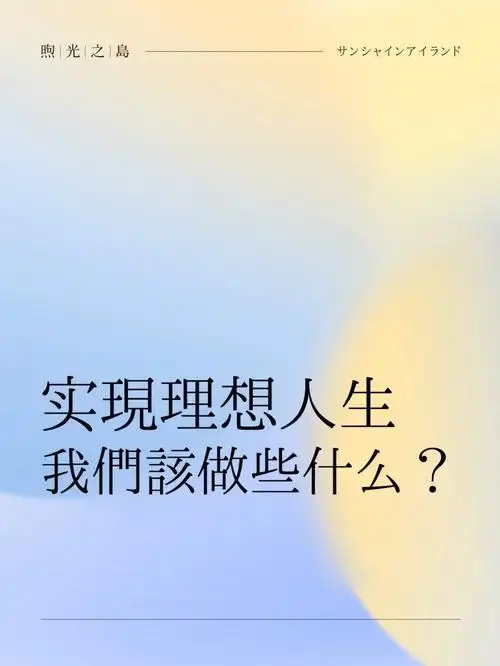 人生感悟丨实现理想人生我们该做些什么