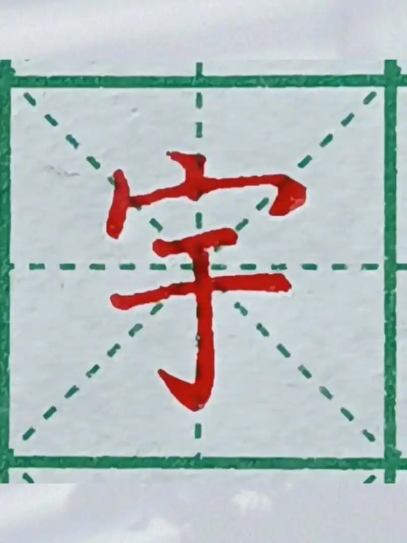 宇字的写法