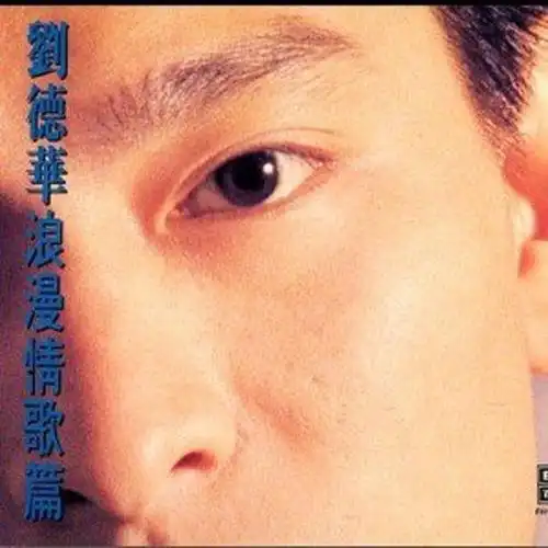 一亲我(album version / give me a kiss, mademoiselle)歌手:刘德华