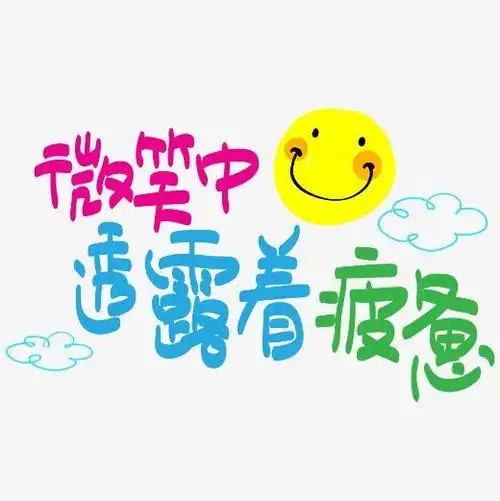 网络热词—微笑中透露着疲惫手写手绘pop卡通矢量艺术字|原创