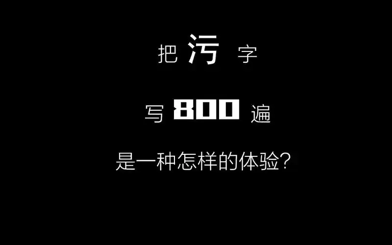 把污字写800遍是一种怎样的体验