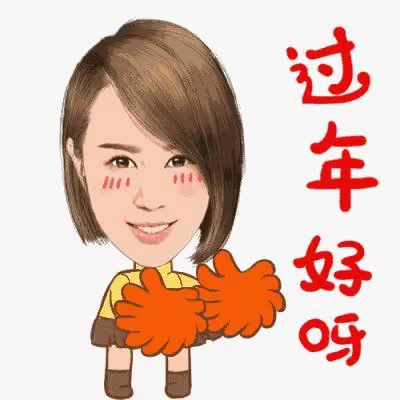 过年好呀