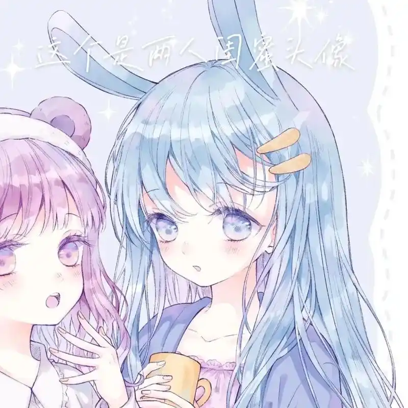 这个是两人闺蜜头像嗯这个是我现在的头影质量也不错这两个也不错