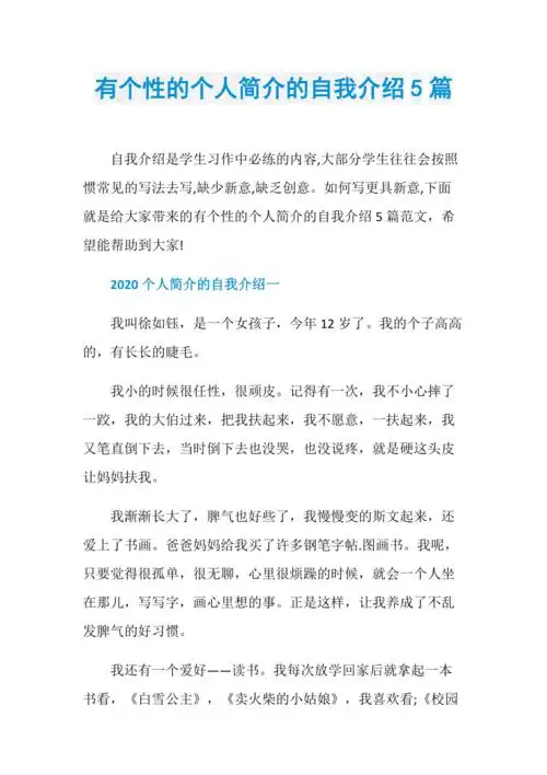 有个性的个人简介的自我介绍5篇