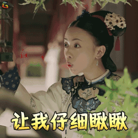 延禧攻略 吴谨言 魏璎珞 让我瞅瞅 搞怪 soogif soogif出品