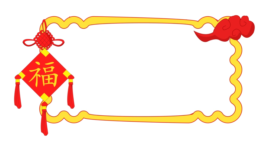 手绘新年福字边框图片