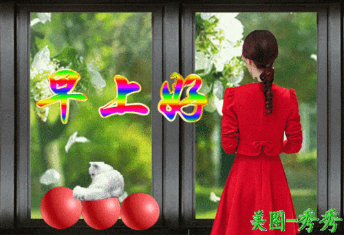 早上好温馨问候语图片带字图片,早安祝福动态美图 早安问候祝福语