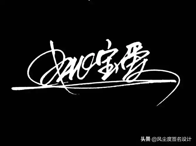 设计不出来艺术款式,而是我个人感觉这个名字用商务签名的款式体现