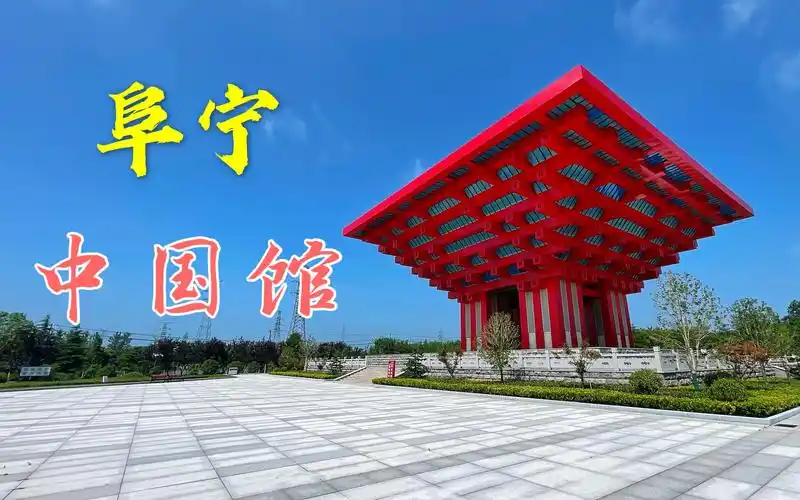 盐城阜宁缩小版中国馆,2010年上海世博会同年建造,曾被质疑山寨_哔哩
