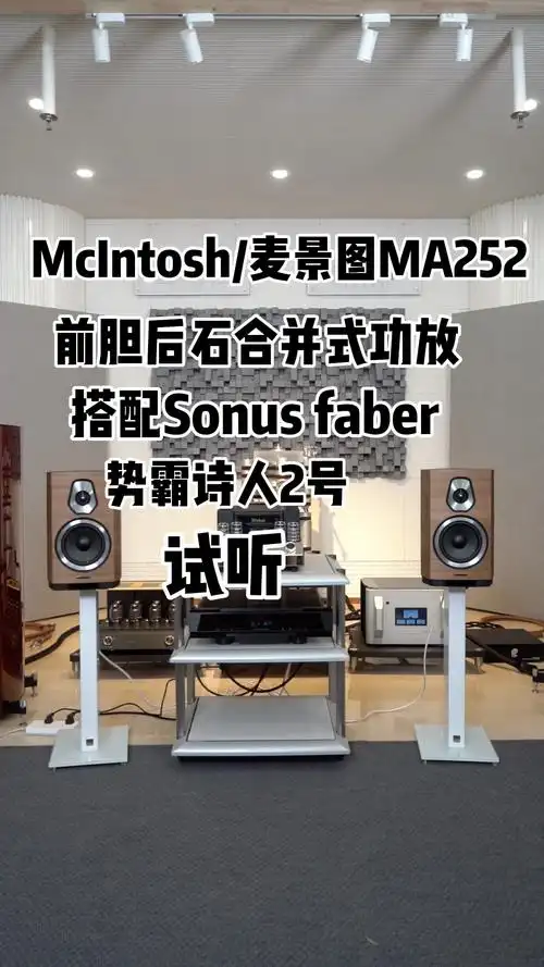 mcintosh麦景图ma252前胆后