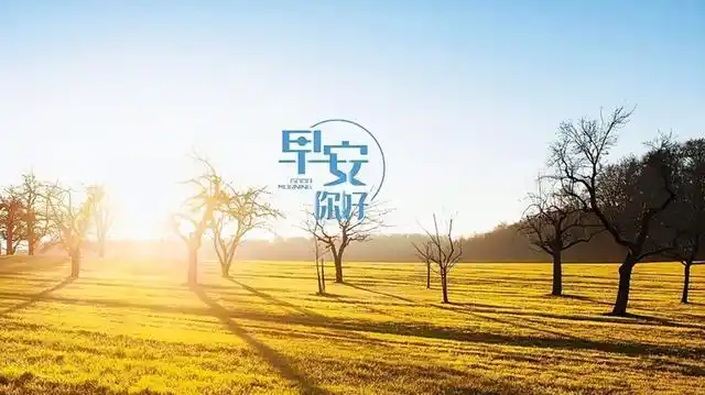 早安心语 最美的风景,不在终点,而在路上