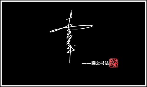 5款曦之书法家亲笔定制公文一笔商务艺术个性个性签名