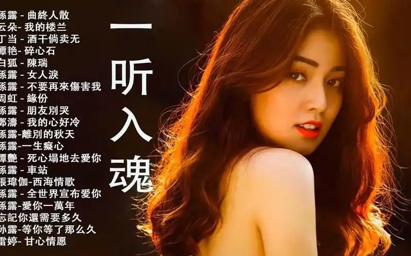 纯净女声 hifi人声 女声天籁测试 纯净伤感磁性沙哑