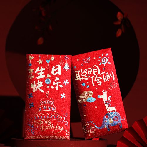 生日红包封2021创意