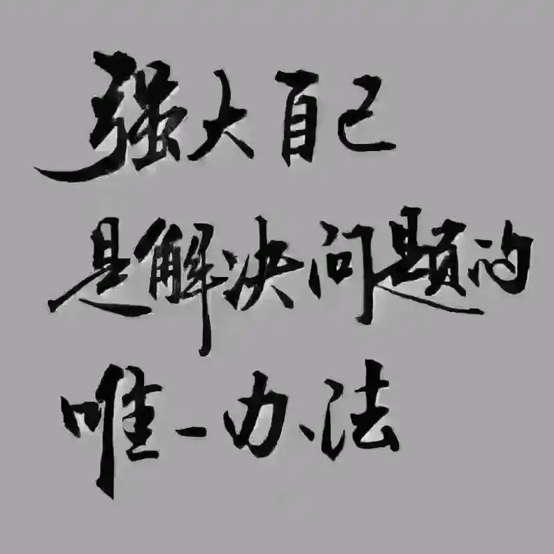 干掉你的,不是你的竞争对手,而是你不愿改变的思想.[爱心]超越你的