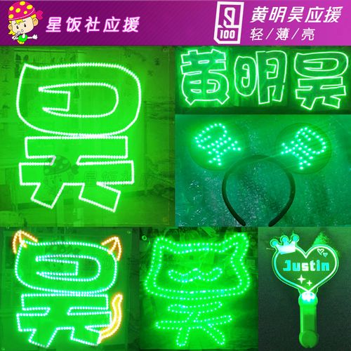 黄明昊应援灯牌明星演唱会led发光牌发箍胸牌justin手灯应援棒